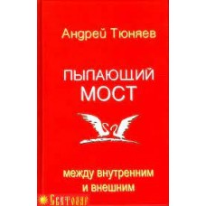 Пылающий мост между внутренним и внешним. Андрей Тюняев